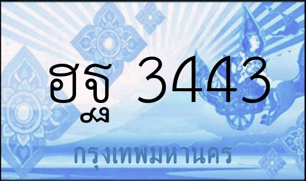 ฮฐ 3443